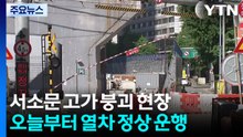 서소문 고가, 내일 기둥 철거 돌입...경찰 전원 출근 / YTN
