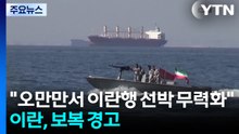 미 "오만만서 이란행 선박 무력화"...이란, 군사보복 경고 / YTN