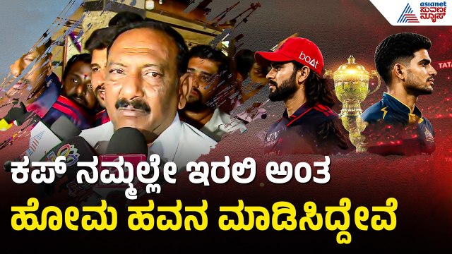 ಆರ್‌ಸಿಬಿ ಫೈನಲ್ ಗೆಲ್ಲಲು ಮೈಸೂರಲ್ಲಿ ಮಹಾ ಹೋಮ | RCB vs GT | IPL 2026 Final | RCB Win | Suvarna News