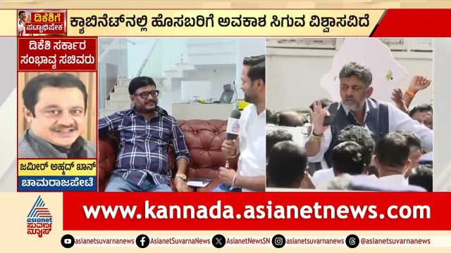 ಹಳೆ ಬೇರು ಹೊಸ ಚಿಗುರು; ಯುವಕರಿಗೆ ಮಂತ್ರಿ ಪಟ್ಟ ಸಿಗುವ ವಿಶ್ವಾಸ ಇದೆ| DKShivakumar New Cabinet | Suvarna News