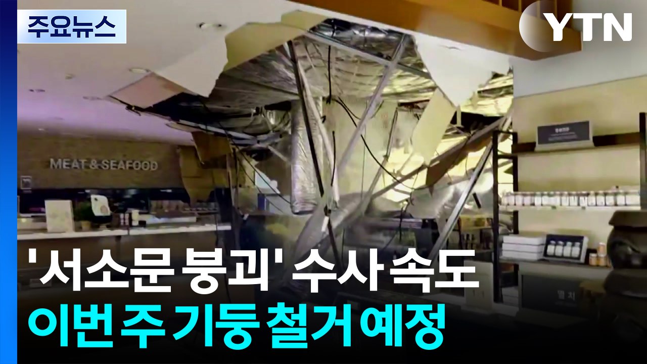 부산 롯데백화점 천장 '와르르'...손님 150여 명 대피 / YTN