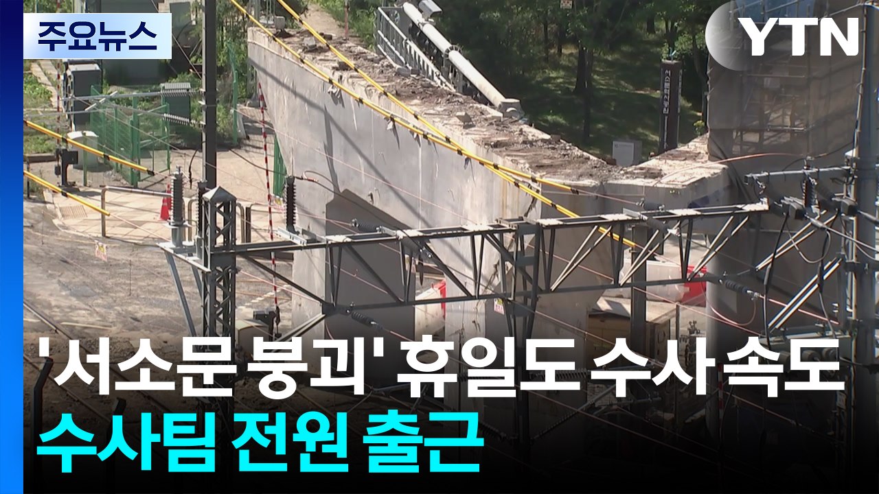 '서소문 붕괴' 휴일에도 수사 속도...이번 주 기둥 철거 본격화 / YTN