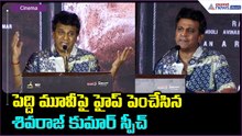 Shiva Rajkumar Speech: పెద్ది మూవీపై హైప్ పెంచేసిన శివరాజ్ కుమార్ స్పీచ్| Asianet News Telugu