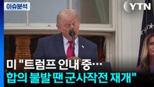 미 "트럼프 인내 중...합의 불발 땐 군사작전 재개" / YTN