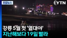 [날씨] 여름 앞두고 5월 열대야, 역대 3위 수준...한낮도 33℃ / YTN