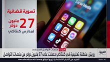 مدارس أميركية تنتزع 27 مليون دولار من منصات التواصل الاجتماعي للإضرار بصحة الطلاب