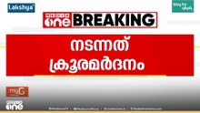 നെടുമങ്ങാട് ഒന്നര വയസുകാരനോട് ക്രൂരത: ജനനേന്ദ്രിയത്തിൽ മുറിവ്, ശരീരത്തിൽ 51 പരിക്കുകൾ; പോസ്റ്റ്മോർട്ടം റിപ്പോർട്ട് പുറത്ത്