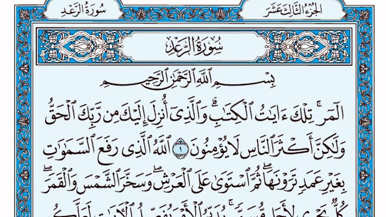 013. (١٣) سورة الرعد بصوت ماهر المعيقلي صوت وصورة بجودة عالية