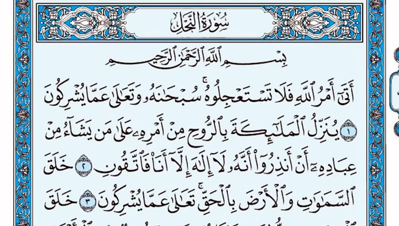 016. (١٦) سورة النحل بصوت ماهر المعيقلي صوت وصورة بجودة عالية