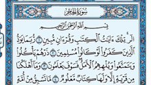 015. (١٥) سورة الحجر بصوت ماهر المعيقلي صوت وصورة بجودة عالية