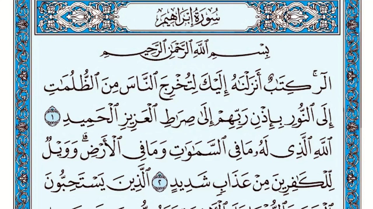 014. (١٤) سورة إبراهيم بصوت ماهر المعيقلي صوت وصورة بجودة عالية