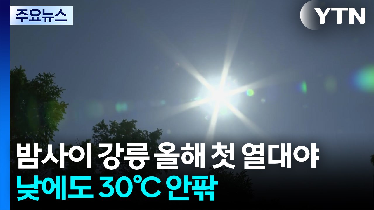 [날씨] 올해 강릉 첫 열대야, 낮에도 여름 더위...강한 자외선·오존 주의 / YTN