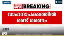 തൃശ്ശൂർ കാഞ്ഞാണിയിൽ വാഹനാപകടം; 2 പേർക്ക് ദാരുണാന്ത്യം