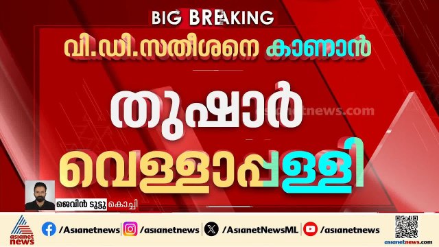 പിറന്നാൾ ദിനം വിഡി സതീശനെ കാണാൻ തുഷാർ വെളളാപ്പളളി മുഖ്യമന്ത്രിയുടെ വസതിയിലെത്തും