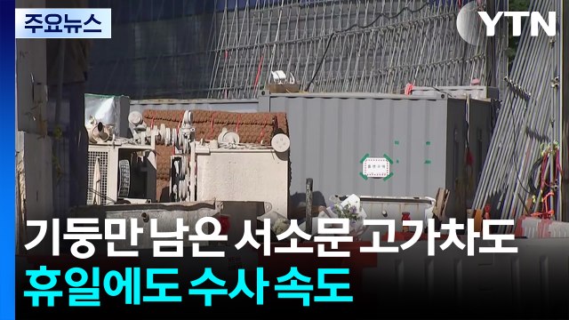기둥만 남은 서소문 고가차도...휴일에도 수사 속도 / YTN