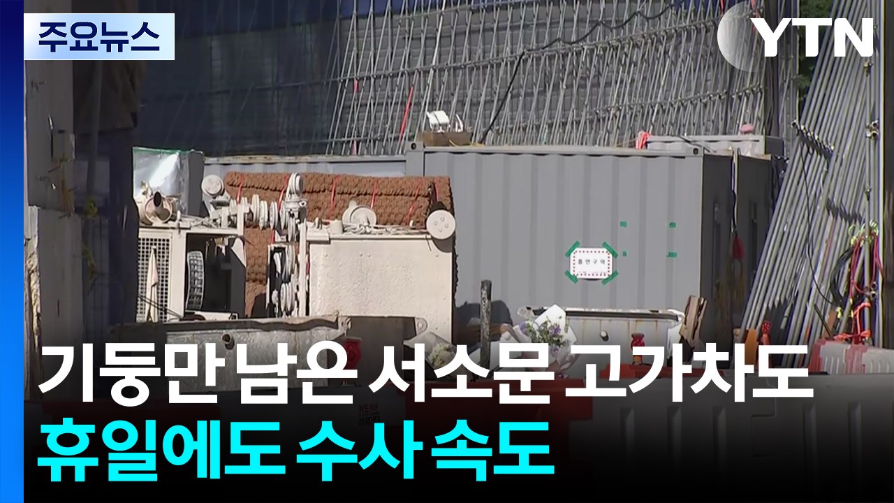 기둥만 남은 서소문 고가차도...휴일에도 수사 속도 / YTN