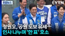 정원오, 목동 파리공원 도보 유세..."서울 실력교체" / YTN