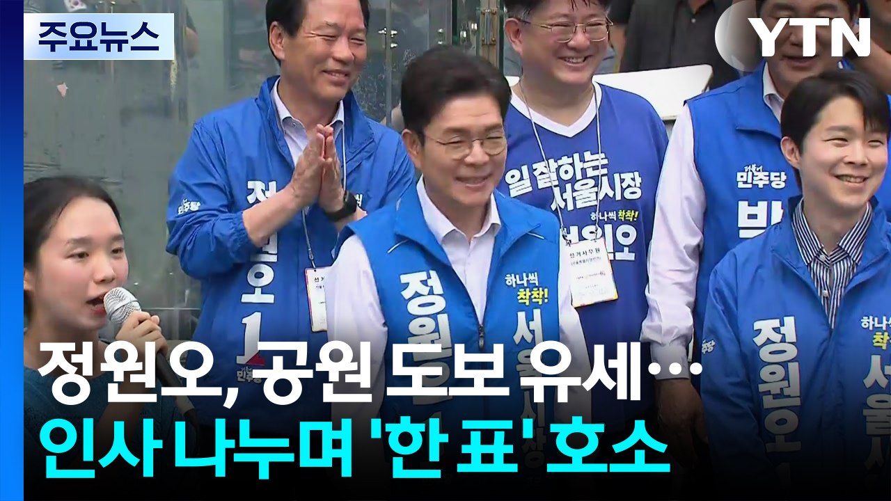 정원오, 목동 파리공원 도보 유세..."서울 실력교체" / YTN
