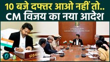 Tamil Nadu: लापरवाह सरकारी कर्मचारियों की खैर नहीं, CM Vijay का अटेंडेंस पर बड़ा आदेश | TVK News