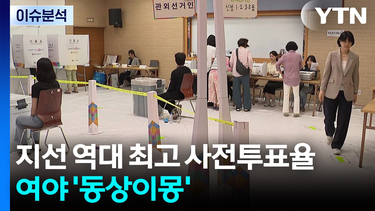 지선 역대 최고 사전투표율에 여야 '동상이몽' / YTN