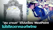 "ฮุน มาเนต" โต้ปมเรียน WestPoint ไม่ใช่โควตากองทัพไทย | ทันข่าวสุดสัปดาห์ | 31 พ.ค. 69