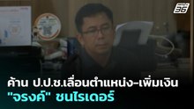 อดีต สส.ปชป. ค้าน ป.ป.ช.เลื่อนตำแหน่ง-เพิ่มเงิน "จรงค์" ชนไรเดอร์ | ทันข่าวสุดสัปดาห์ | 31 พ.ค. 69