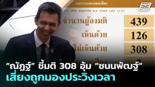 “ณัฏฐ์” ชี้มติ 308 อุ้ม “ชนนพัฒฐ์” เสี่ยงถูกมองประวิงเวลา | ทันข่าวสุดสัปดาห์ | 31 พ.ค. 69
