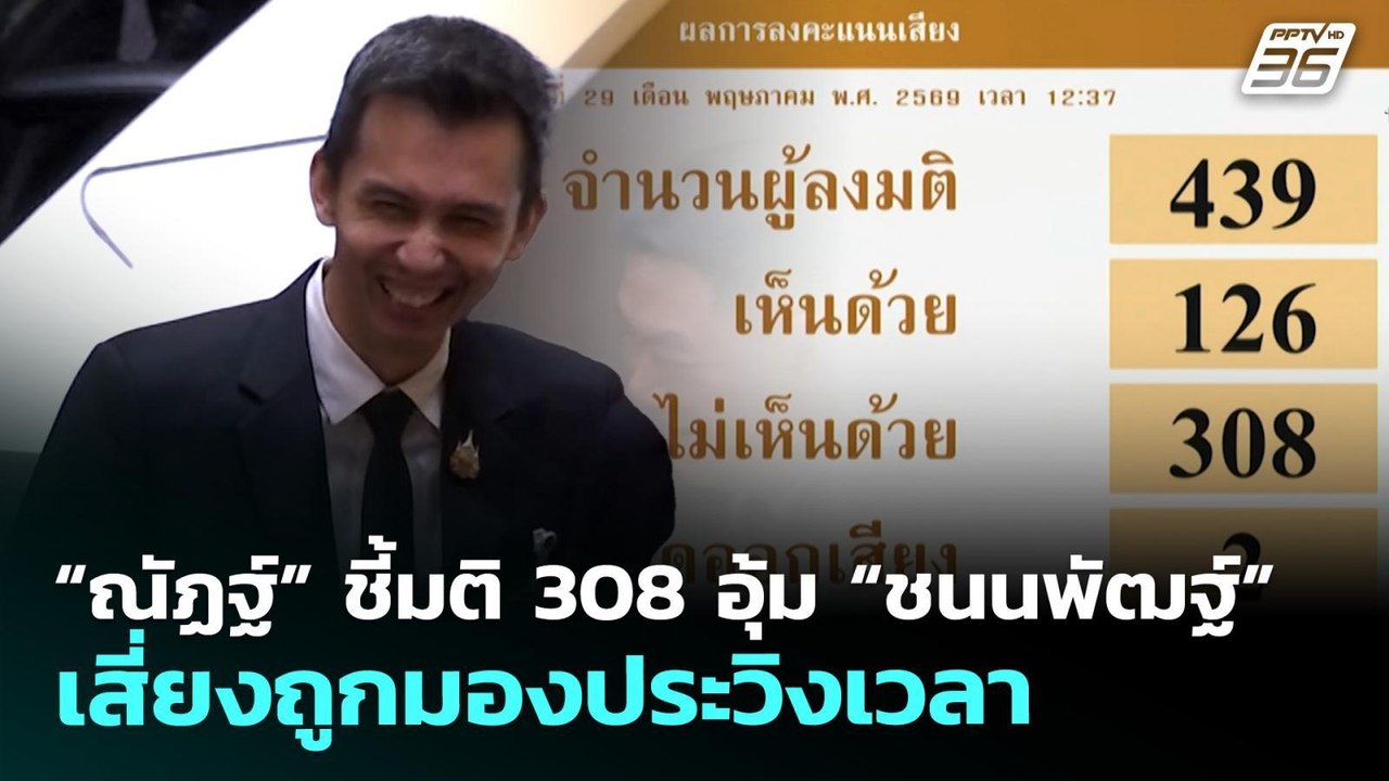 “ณัฏฐ์” ชี้มติ 308 อุ้ม “ชนนพัฒฐ์” เสี่ยงถูกมองประวิงเวลา | ทันข่าวสุดสัปดาห์ | 31 พ.ค. 69