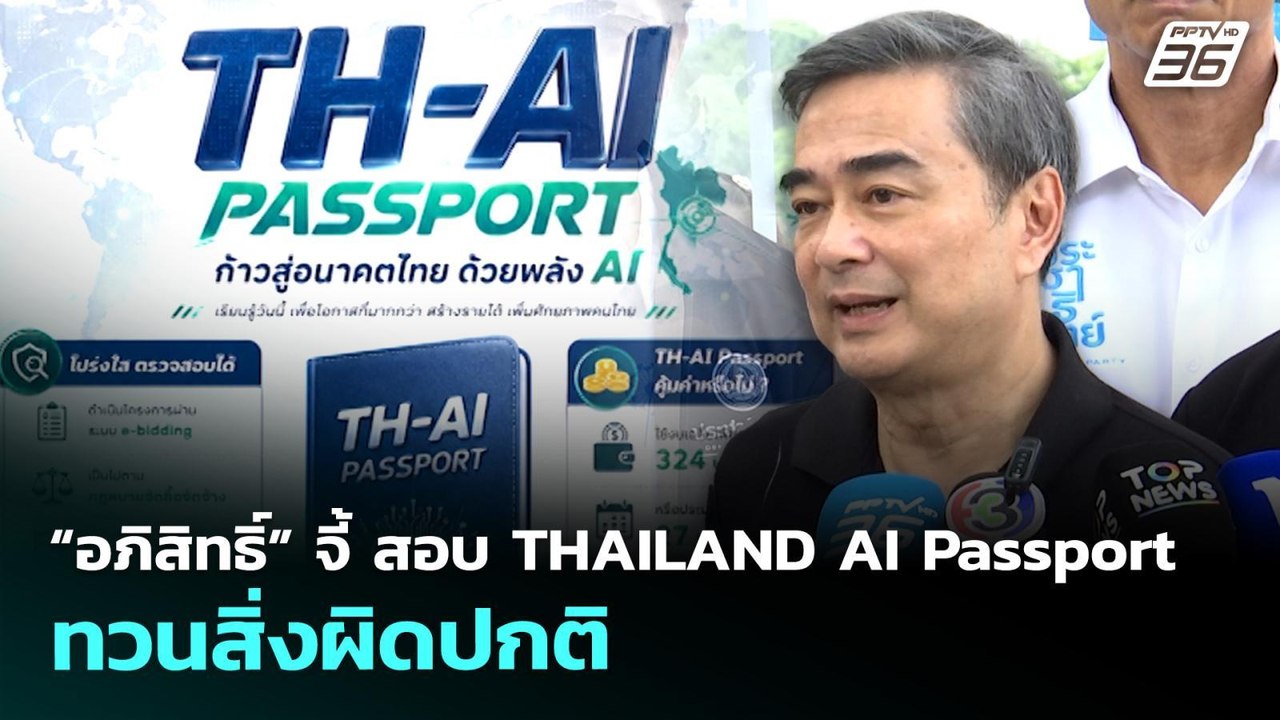 “อภิสิทธิ์” จี้ สอบ THAILAND AI Passport ทวนสิ่งผิดปกติ | ทันข่าวสุดสัปดาห์ | 31 พ.ค. 69