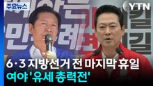 마지막 휴일, 정청래 "호남에서 효도"...장동혁 "오만한 정권 심판" / YTN