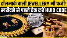 Gold Jewellery Fraud: हॉलमार्क वाली Jewellery भी हो सकती है नकली! ऐसे चेक करें HUID Code