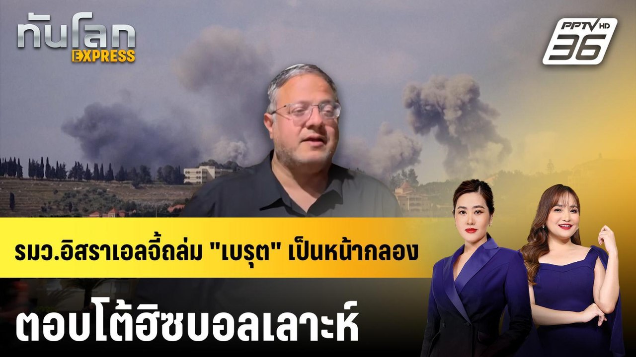 รมว.อิสราเอลจี้ถล่ม "เบรุต" เป็นหน้ากลอง ตอบโต้...