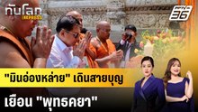 "มินอ่องหล่าย" เดินสายบุญเยือน "พุทธคยา" | ทันโลก EXPRESS | 31 พ.ค. 69