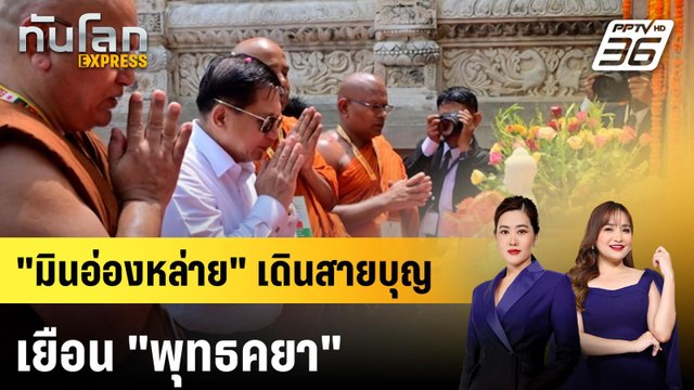 มินอ่องหล่าย เดินสายบุญเยือน พุทธคยา | ทันโลก EXPRESS | 31 พ.ค. 69