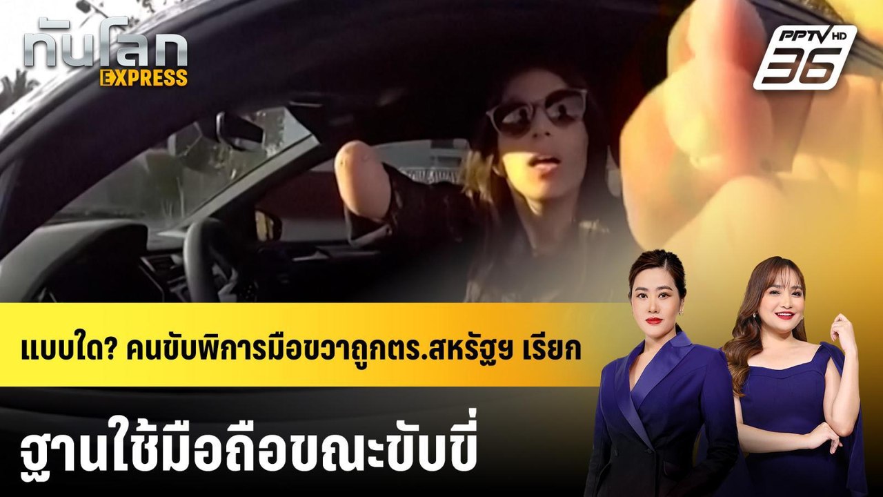 แบบใด? คนขับพิการมือขวาถูกตร.สหรัฐฯ เรียก ฐานใช...