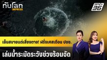 เย็นสบายแต่เสี่ยงตาย! ฝรั่งเศสเตือนปชช. เล่นน้ำระมัดระวังช่วงร้อนจัด | 31 พ.ค. 69