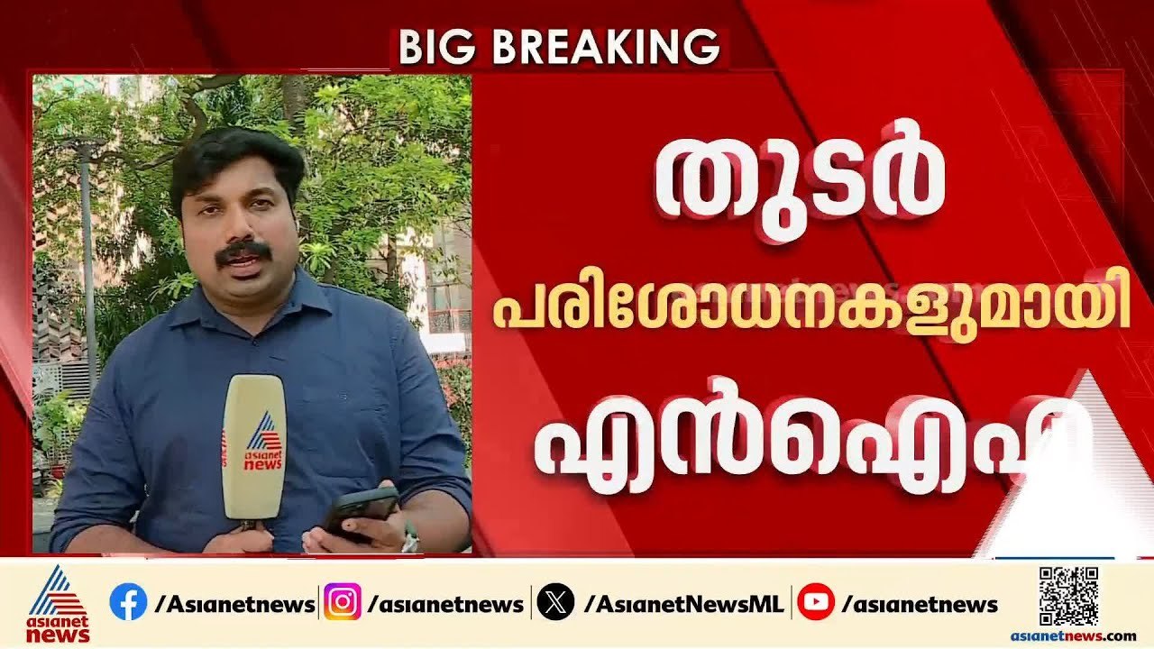 മലപ്പുറത്ത് സ്ഫോടക വസ്തുക്കൾ കണ്ടെത്തിയ സംഭവം;...