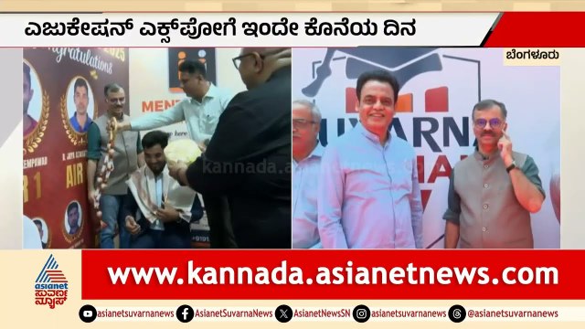 ಸುವರ್ಣ ಶಿಕ್ಷಣ ಎಜುಕೇಷನ್‌ ಎಕ್ಸ್‌ ಪೋಗೆ ಇಂದೇ ಕೊನೆ ದಿನ | Suvarna Shikshana Megha Expo 2026 | Suvarna News