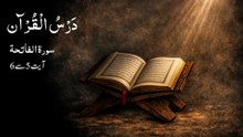 0012 Dars e Quran | Surah Fatiha | Ayaat 5-6