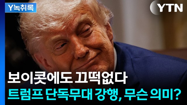 반대 여론에도 직진...트럼프의 250주년 승부수 [Y녹취록] / YTN