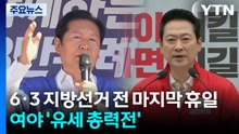 'D-3' 정청래 "이 대통령에 힘을"...장동혁 "오만한 정권 심판" / YTN