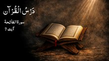 0015 Dars e Quran | Surah Fatiha | Ayat 7
