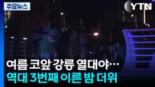 여름 앞두고 강릉 벌써 열대야, 역대 3번째 이른 밤 더위 / YTN