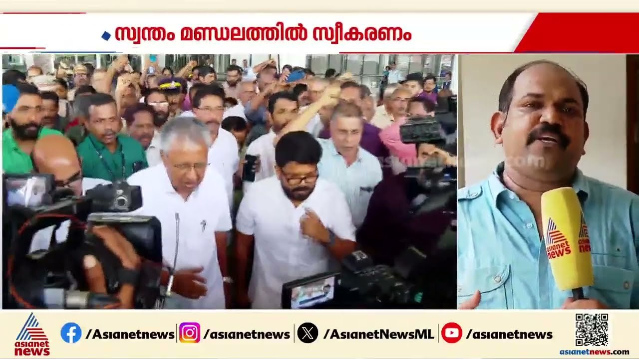 സ്വന്തം മണ്ഡലത്തിൽ പ്രതിപക്ഷ നേതാവ് പിണറായി വിജയന് ഇന്ന്  സ്വീകരണം