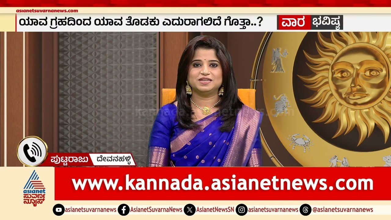 ಗೃಹ ಶಾಂತಿಗಾಗಿ ಈ ಪರಿಹಾರ ಮಾಡಿ | Weekly Horoscope in Kannada | Vara Bhavishya | Suvarna News