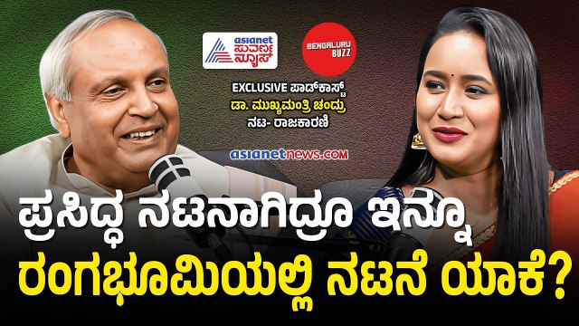 ನಾಟಕದಲ್ಲಿ ಅನ್ನ ಹಾಕಿದ ಜಾಗವನ್ನ ಮರೆಯೋದು ನನಗೆ ಇಷ್ಟ ಇರಲಿಲ್ಲ | Mukhyamantri Chandru With Bhavana Nagaiah