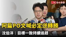 阿扁PO「蹲低請益照」喊必定逆轉勝 沈伯洋：目標一致持續追趕