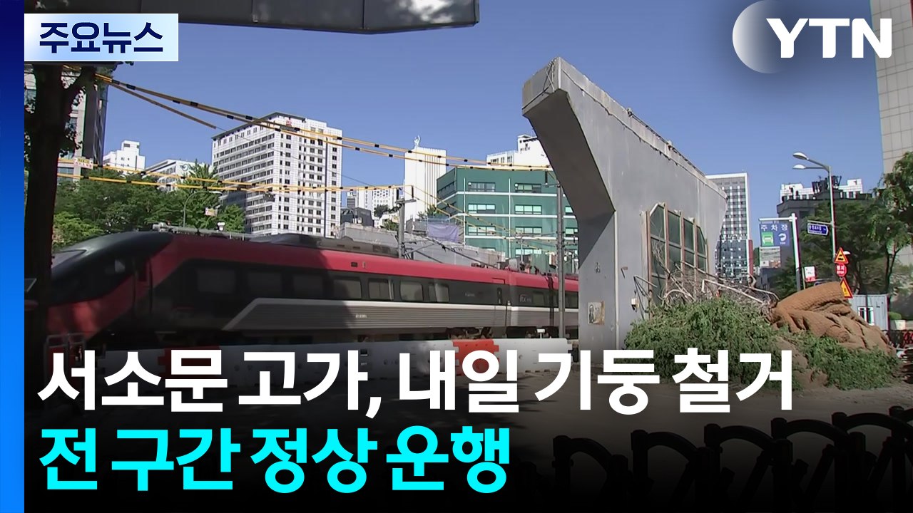 내일 기둥 철거 돌입...경찰, 휴일에도 전원 출근 / YTN