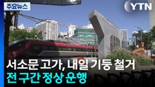 내일 기둥 철거 돌입...경찰, 휴일에도 전원 출근 / YTN
