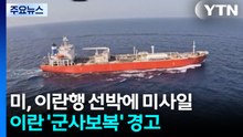 미 "이란행 선박에 미사일 발사"...'호르무즈 주도권' 대립 / YTN